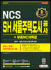2021 하반기 SH 서울주택도시공사 NCS+전공+실전모의고사 4회+무료NCS특강