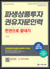 2021~2022 파생상품투자권유자문인력 한권으로 끝내기