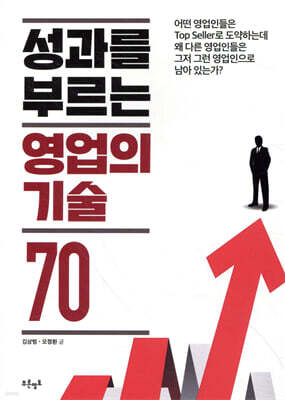 성과를 부르는 영업의 기술 70