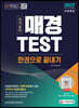 2022 매경TEST 한권으로 끝내기