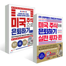 미국 주식으로 은퇴하기 + 미국 주식으로 은퇴하기 : 실전 투자 편