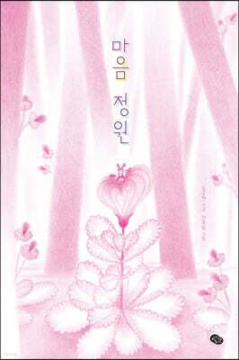 마음 정원