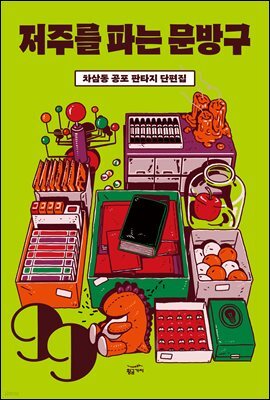 [대여] 저주를 파는 문방구
