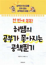 한 번에 쏙쏙! 허쌤의  공부가 좋아지는 공책필기