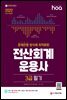 2022 hoa 문제은행방식에 최적화된 전산회계운용사 3급 필기