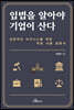 입법을 알아야 기업이 산다