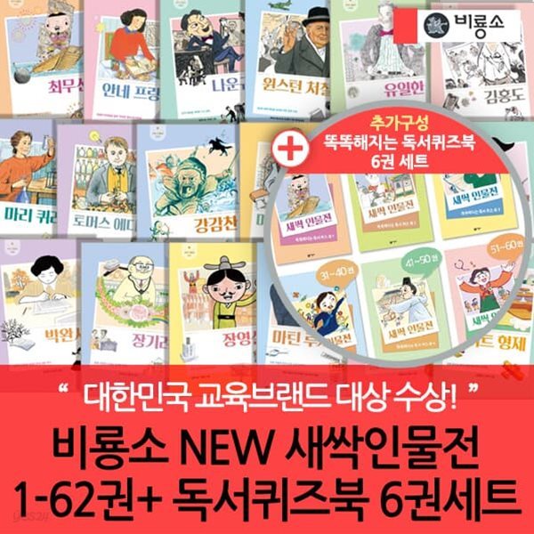 NEW 새싹 인물전 1-62권+독서 퀴즈북 6권 세트 (전 68권)