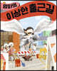 엄마의 이상한 출근길 (빅북)