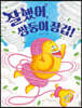 잘했어, 쌍둥이 장갑! (빅북)