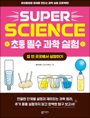 SUPER SCIENCE 초등 필수 과학 실험 : 집안 곳곳에서 실험하기