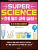 SUPER SCIENCE 초등 필수 과학 실험 : 집안 곳곳에서 실험하기