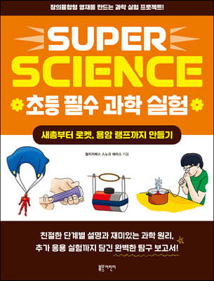 SUPER SCIENCE 초등 필수 과학 실험 : 새총부터 로켓, 용암 램프까지 만들기