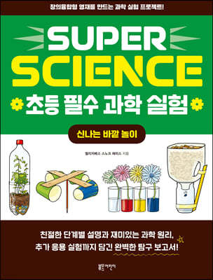 SUPER SCIENCE 초등 필수 과학 실험 : 신나는 바깥 놀이