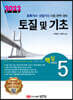 2022 토목기사/토목산업기사 대비 핵심시리즈 5. 토질 및 기초
