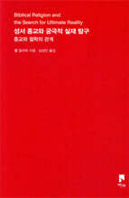 성서 종교와 궁극적 실재 탐구