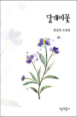 달개비꽃