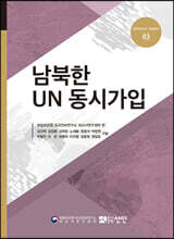 남북한 UN 동시가입