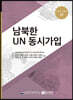 남북한 UN 동시가입