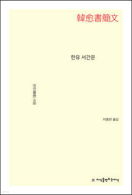 한유 서간문