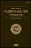 마하시 사야도의 아낫딸락카나숫따 법문