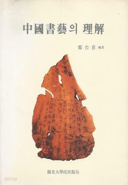 중국서예의 이해