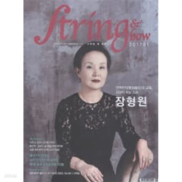 스트링 &amp; 보우 String &amp; Bow 2017.1