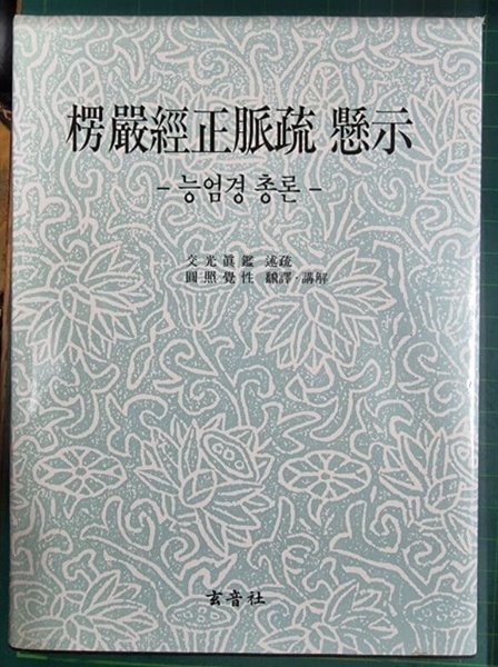 능엄경정맥소 현시 - 능엄경 총론 / 교광진감 / 현음사 [상급] - 실사진첨부