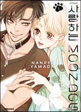 사랑하는 MOON DOG 04권