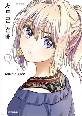 서투른 선배 01권