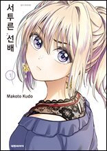 서투른 선배 01권