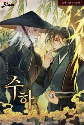 [BL] 수하 2권