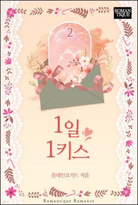 1일 1키스 2권 (완결)