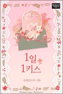 1일 1키스 1권