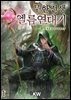 무한전생-엘름 연대기
