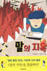 말의 지옥
