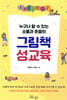 그림책 성교육