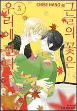 [대여] [BLovers] 그늘의 꽃은 우리에 핀다 03권 (완결)