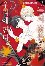 [대여] [세트] [BLovers] 그늘의 꽃은 우리에 핀다 (총3권/완결)