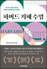 하버드 지혜 수업