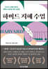 하버드 지혜 수업