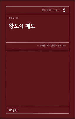 왕도와 패도