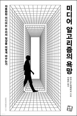 미디어 알고리즘의 욕망