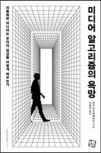 미디어 알고리즘의 욕망