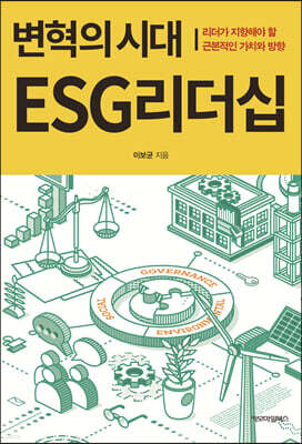 변혁의시대 ESG리더십