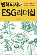 변혁의시대 ESG리더십
