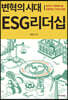 변혁의시대 ESG리더십