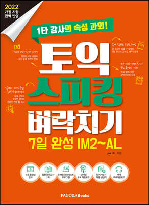 토익 스피킹 벼락치기 7일 완성 IM2~AL