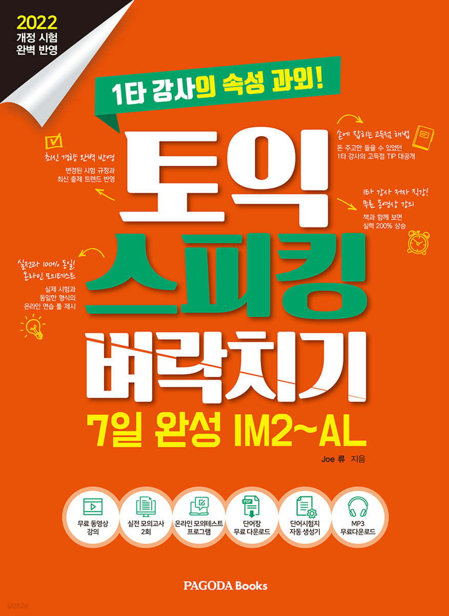 토익 스피킹 벼락치기 7일 완성 IM2~AL