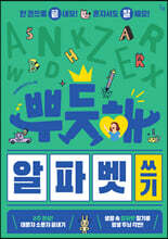 뿌듯해 알파벳 쓰기