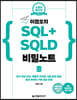 이경오의 SQL+SQLD 비밀노트